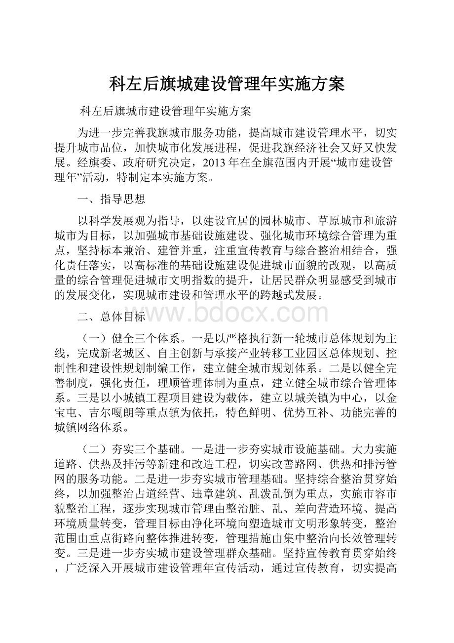 科左后旗城建设管理年实施方案.docx