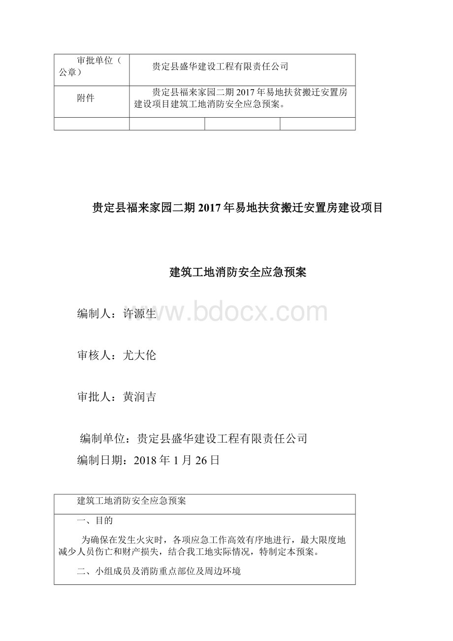 贵定福来家园二期建筑工地消防安全应急预案修改好.docx_第3页