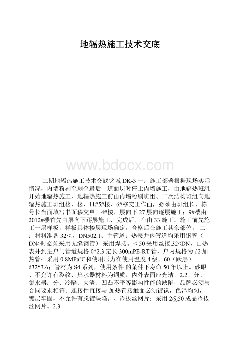 地辐热施工技术交底.docx