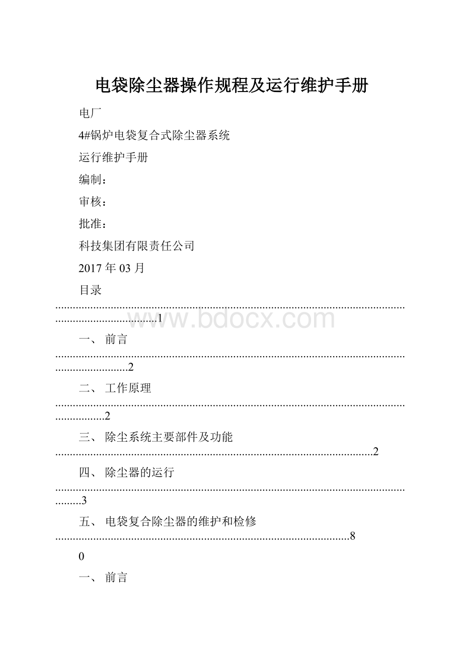 电袋除尘器操作规程及运行维护手册.docx