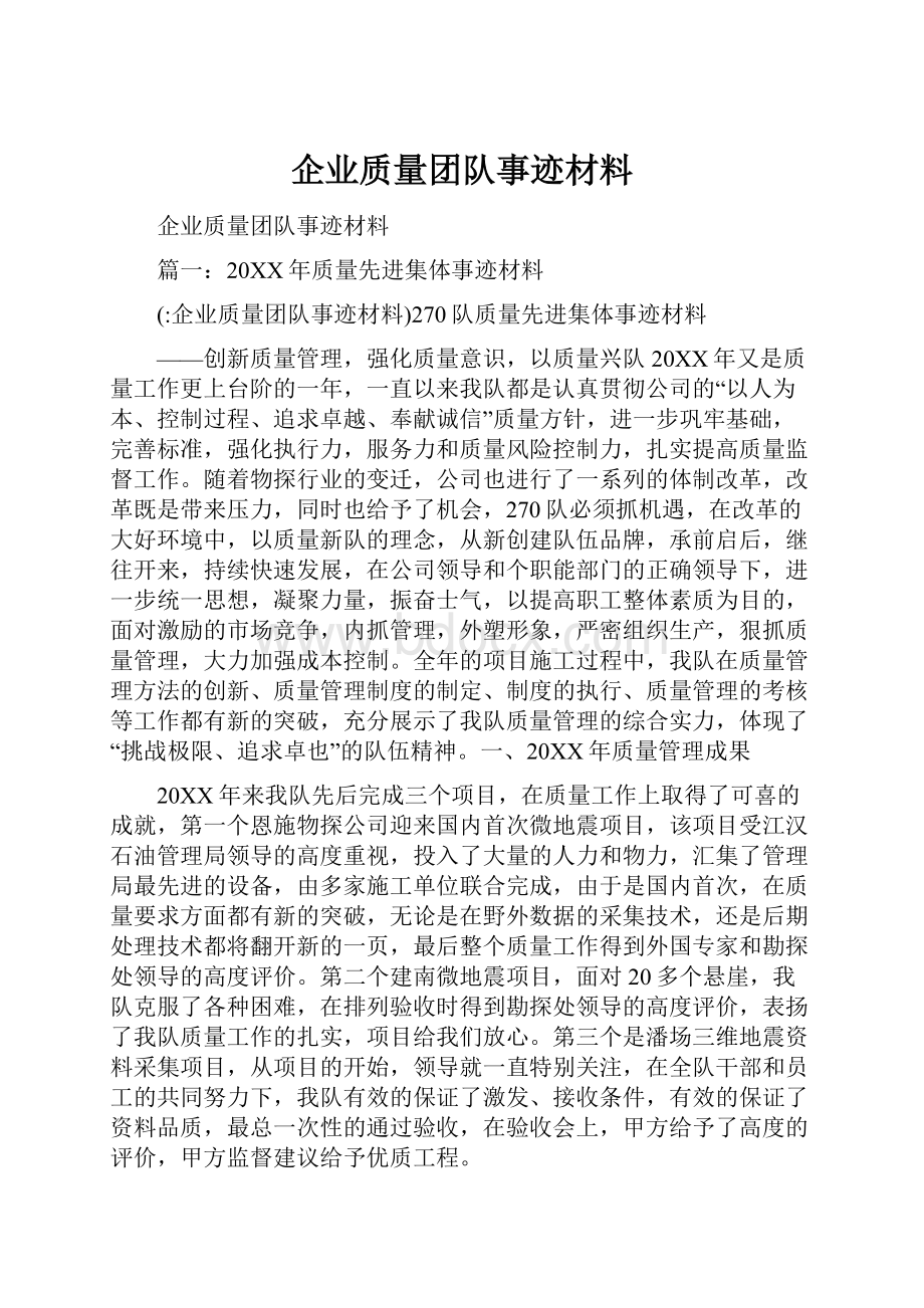 企业质量团队事迹材料.docx