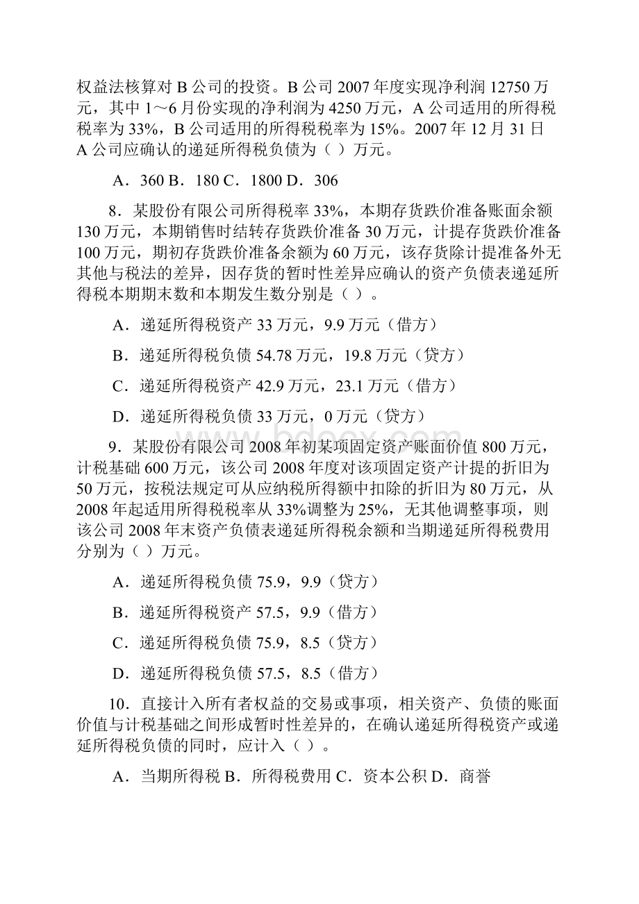 第二章所得税会计.docx_第3页