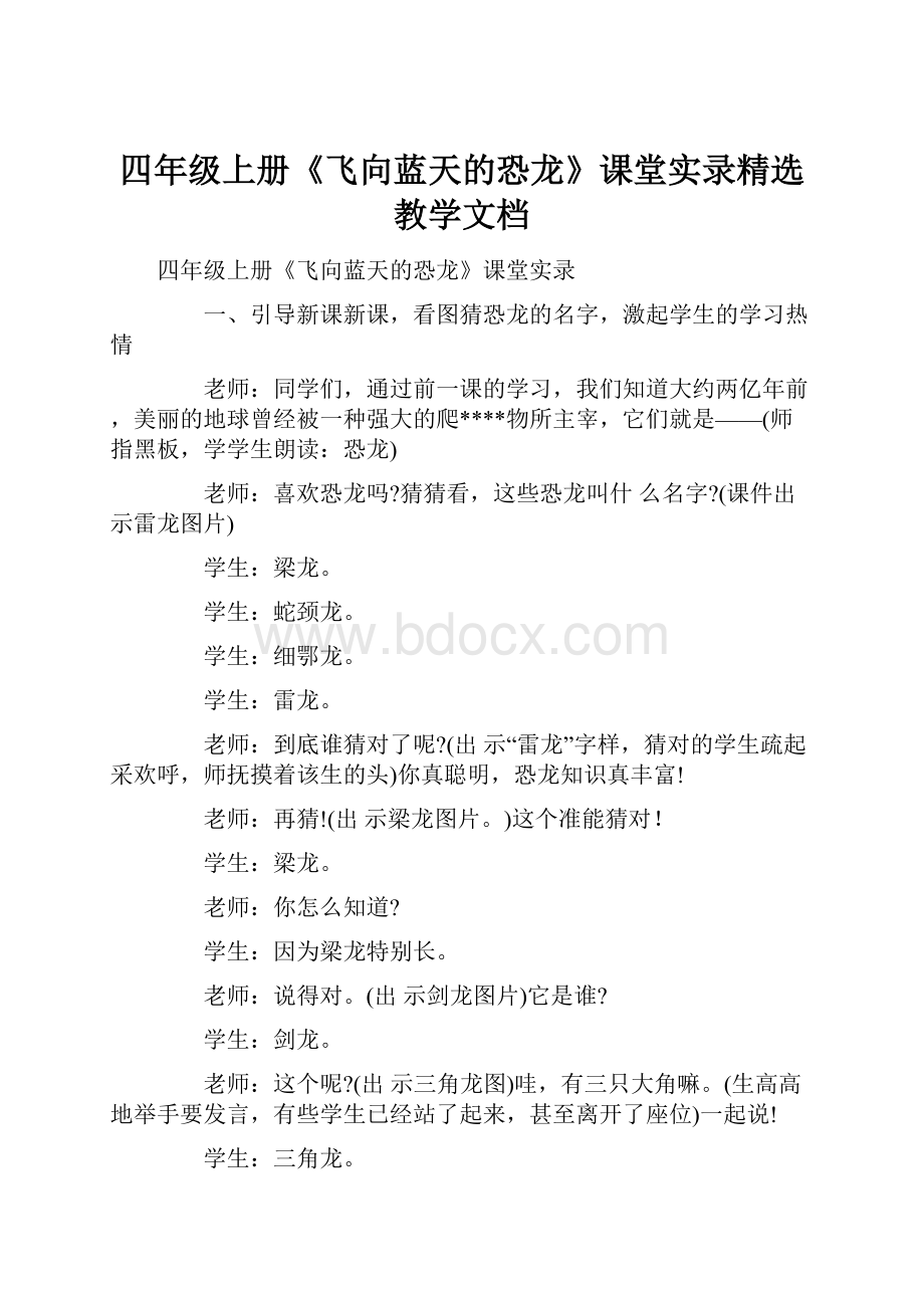 四年级上册《飞向蓝天的恐龙》课堂实录精选教学文档.docx_第1页