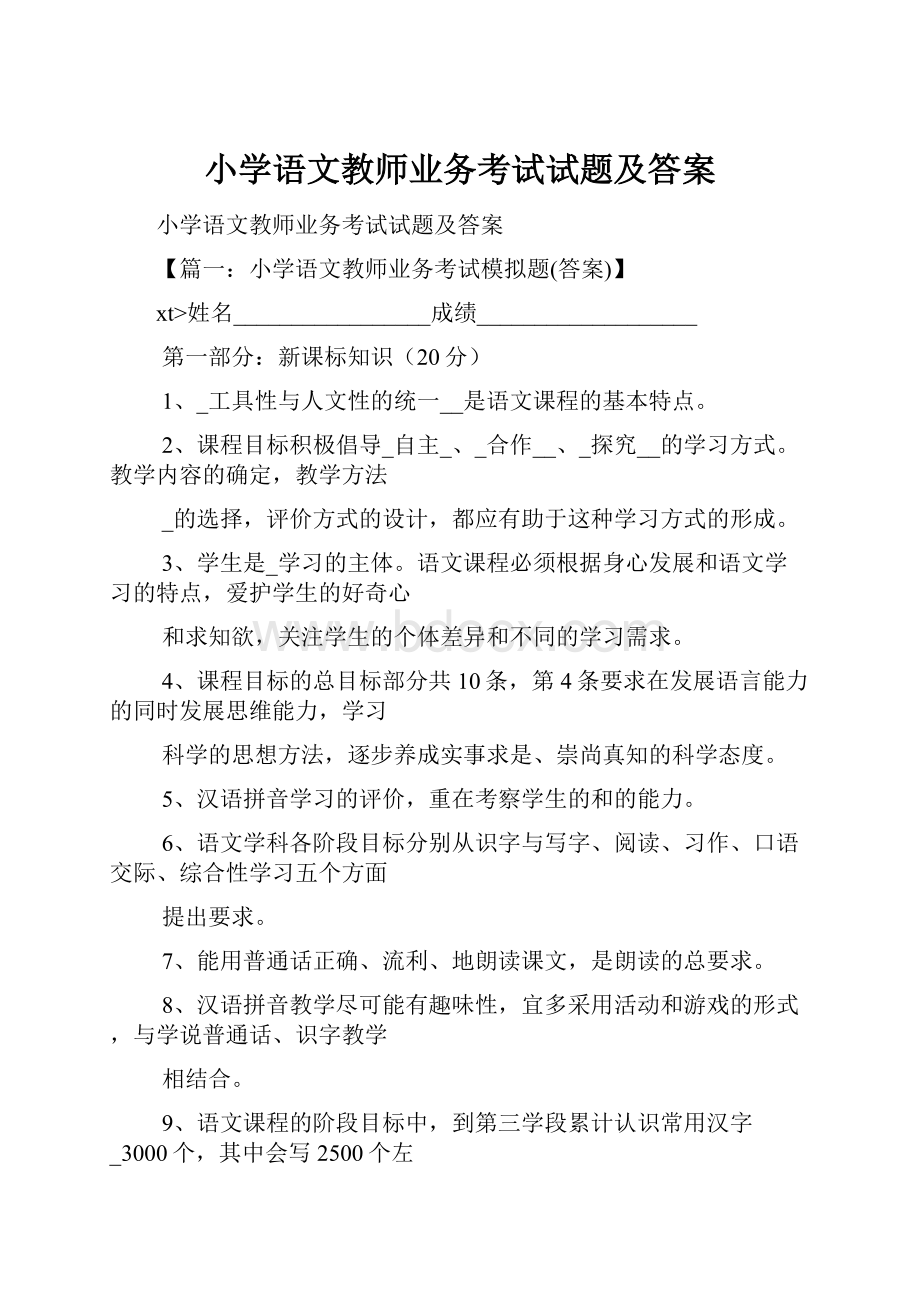 小学语文教师业务考试试题及答案.docx