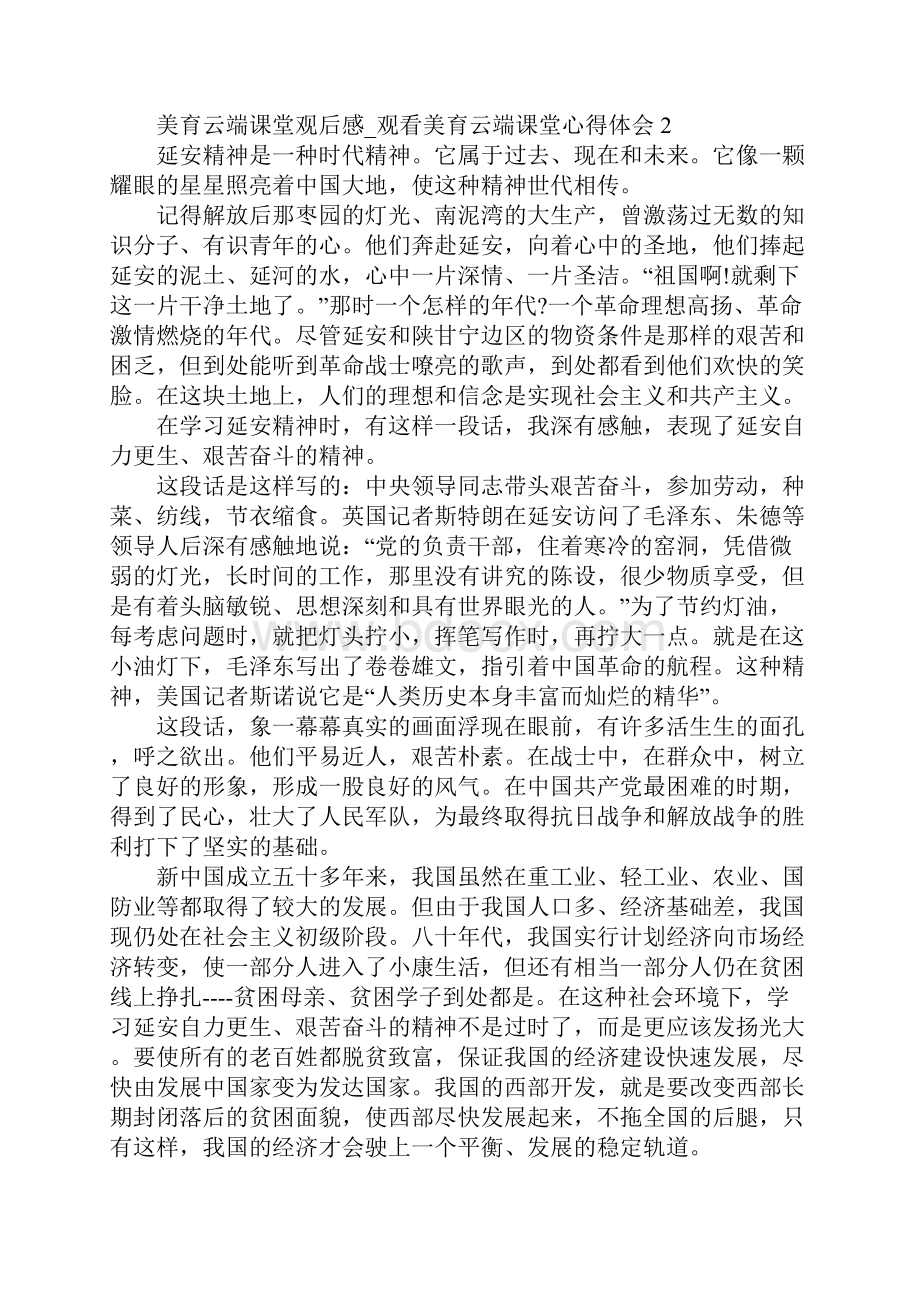 美育云端课堂观后感观看美育云端课堂心得体会5篇.docx_第2页