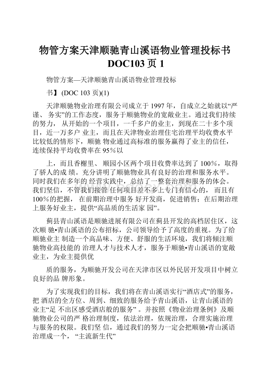 物管方案天津顺驰青山溪语物业管理投标书DOC103页1.docx