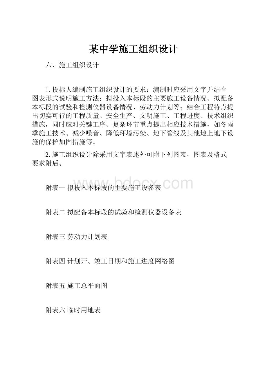 某中学施工组织设计.docx_第1页