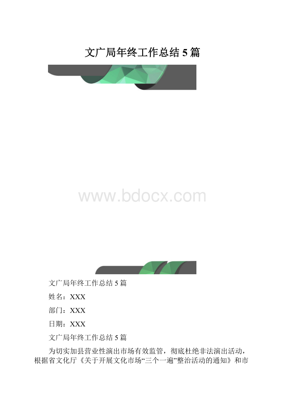 文广局年终工作总结5篇.docx_第1页