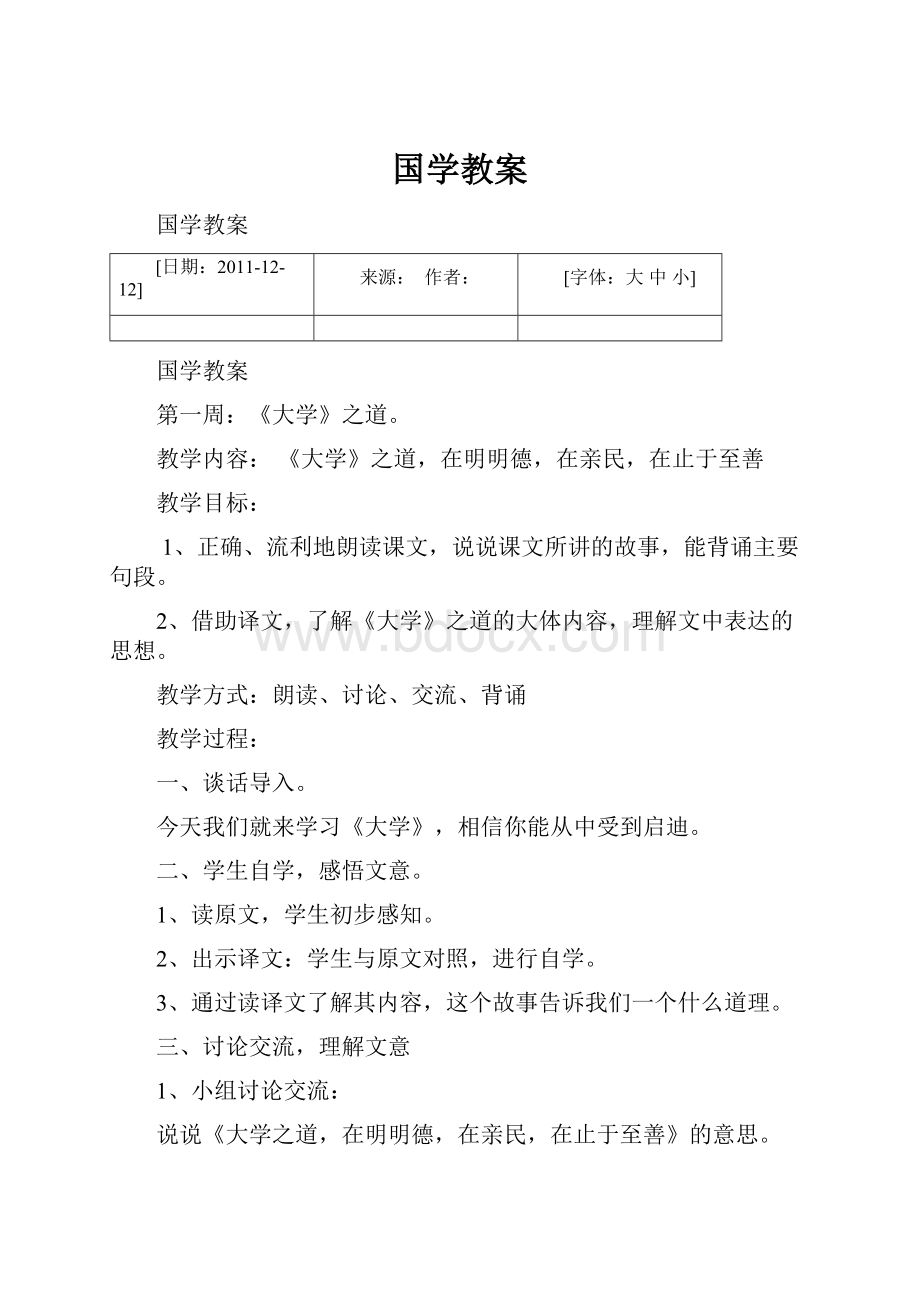 国学教案.docx_第1页