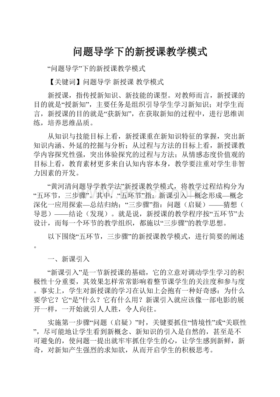 问题导学下的新授课教学模式.docx_第1页