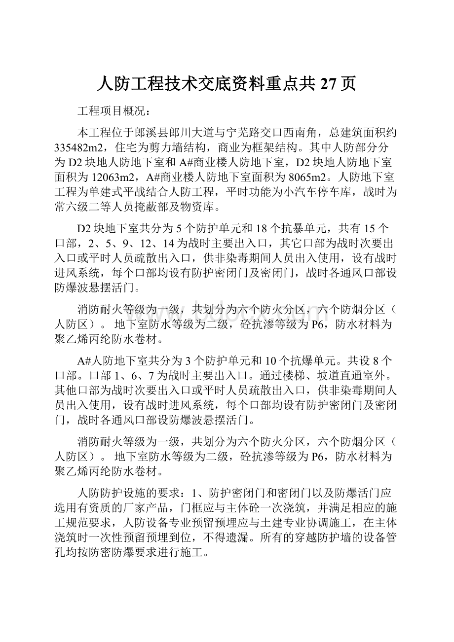 人防工程技术交底资料重点共27页.docx