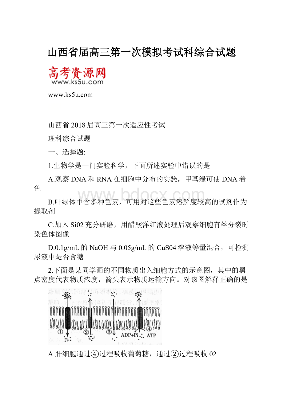 山西省届高三第一次模拟考试科综合试题.docx