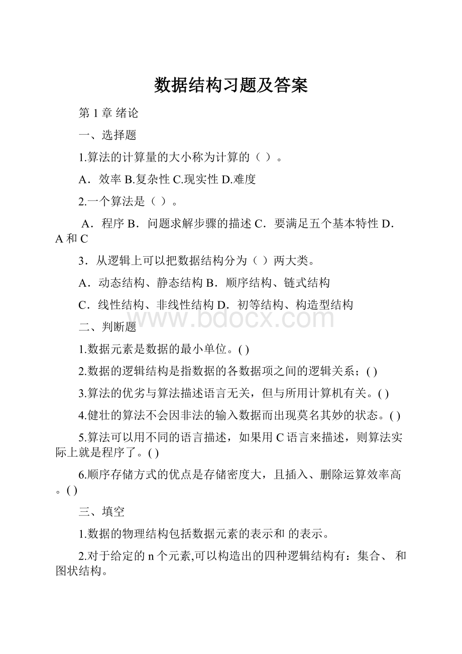 数据结构习题及答案.docx_第1页