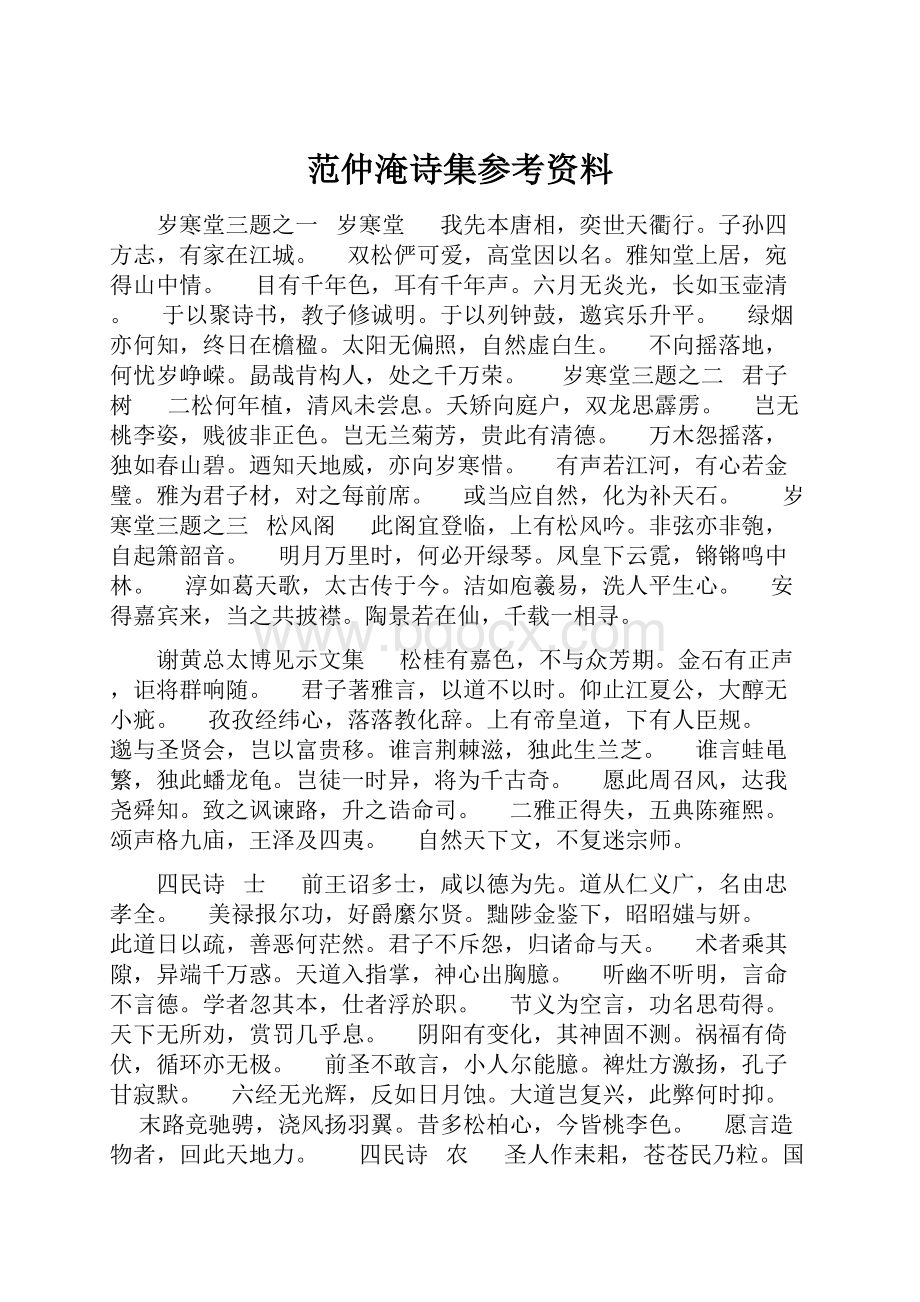 范仲淹诗集参考资料.docx_第1页