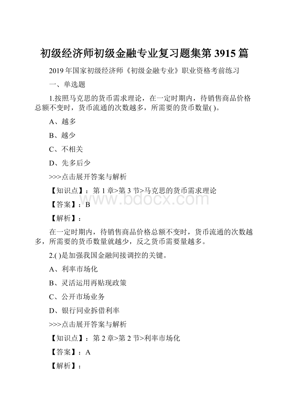 初级经济师初级金融专业复习题集第3915篇.docx