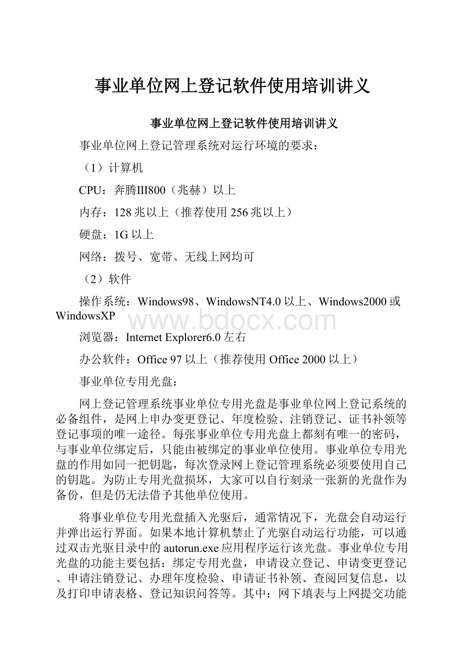 事业单位网上登记软件使用培训讲义.docx