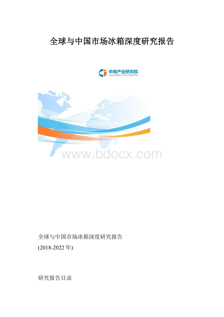 全球与中国市场冰箱深度研究报告.docx