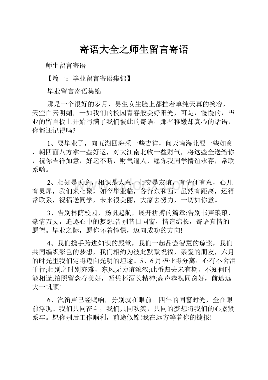 寄语大全之师生留言寄语.docx_第1页