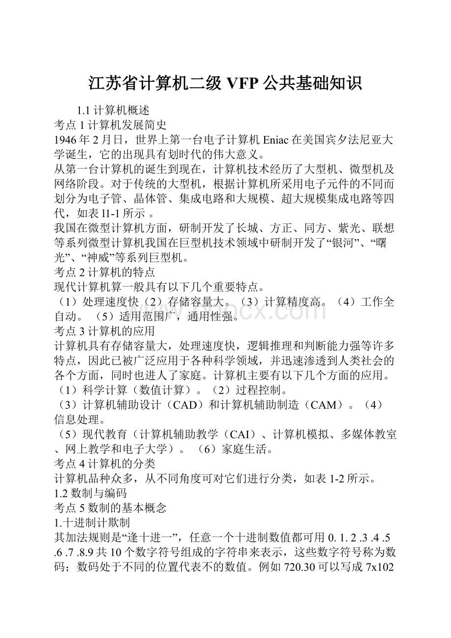 江苏省计算机二级VFP公共基础知识.docx