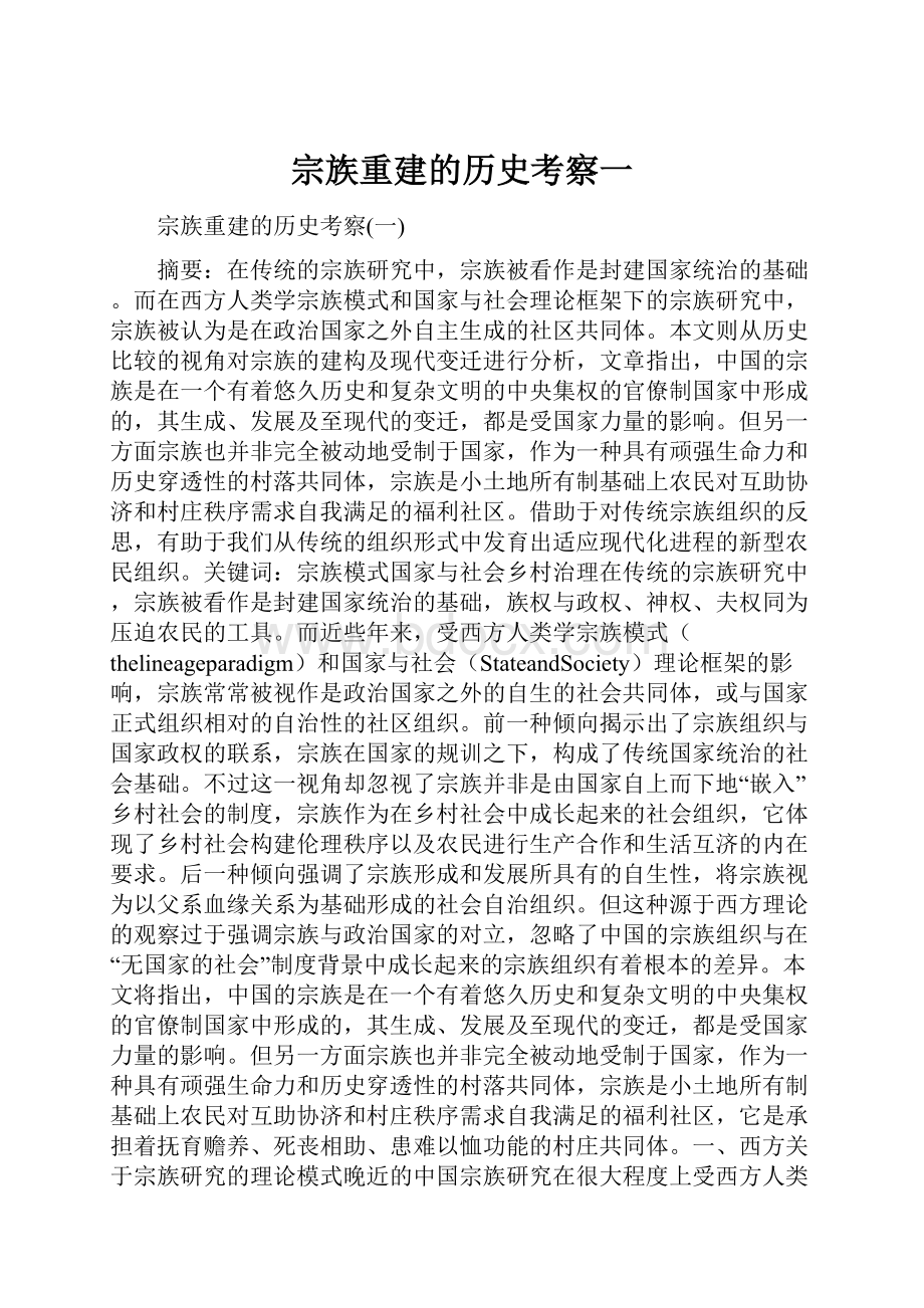 宗族重建的历史考察一.docx_第1页