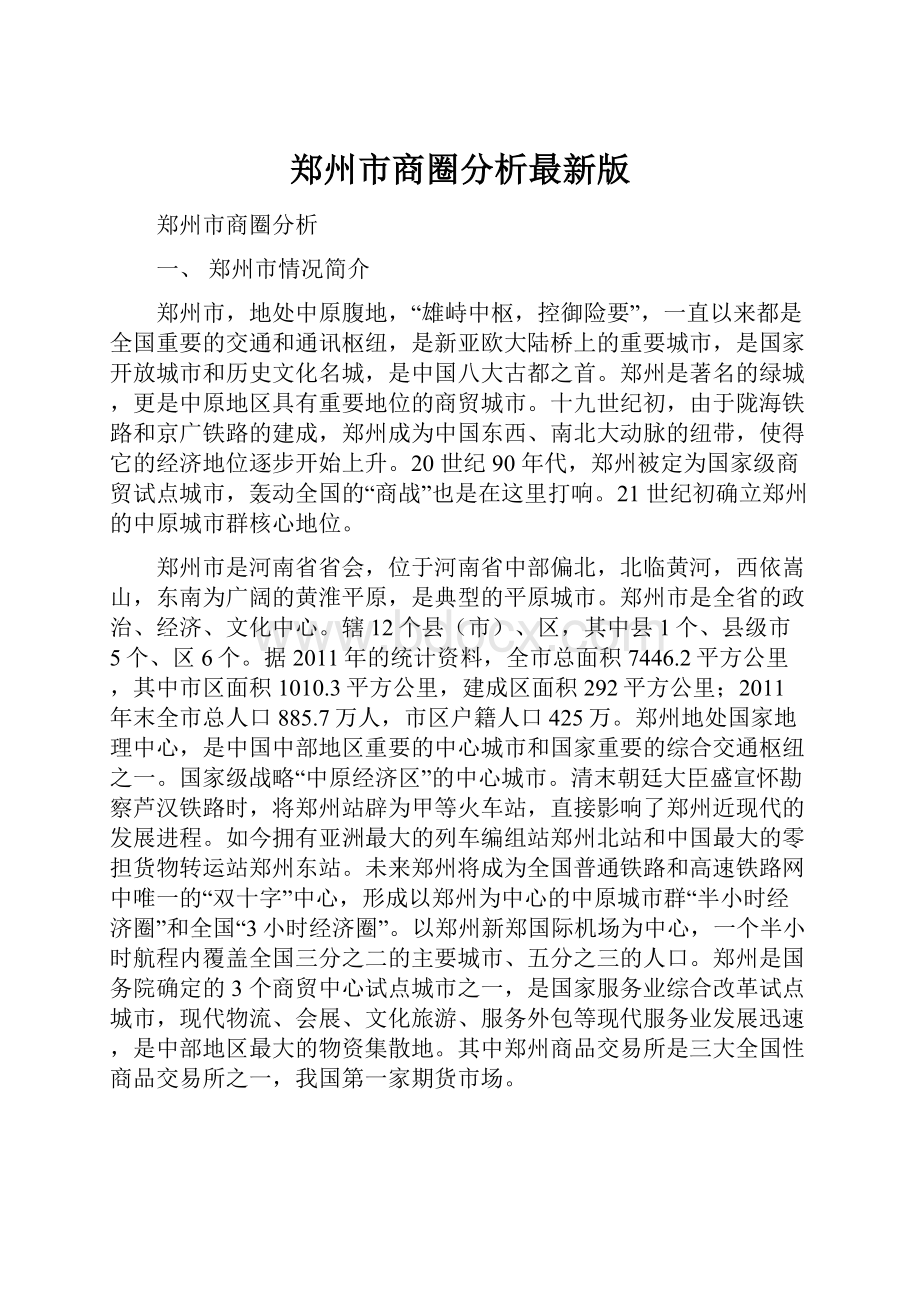 郑州市商圈分析最新版.docx