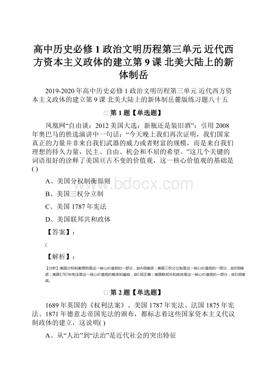 高中历史必修1 政治文明历程第三单元 近代西方资本主义政体的建立第9课北美大陆上的新体制岳.docx