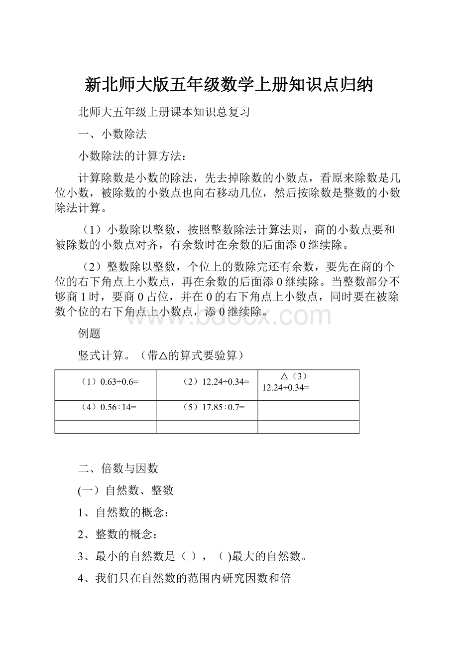 新北师大版五年级数学上册知识点归纳.docx