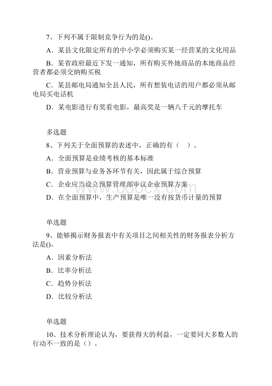 企业管理知识练习题384.docx_第3页