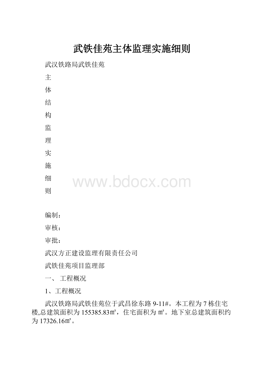 武铁佳苑主体监理实施细则.docx