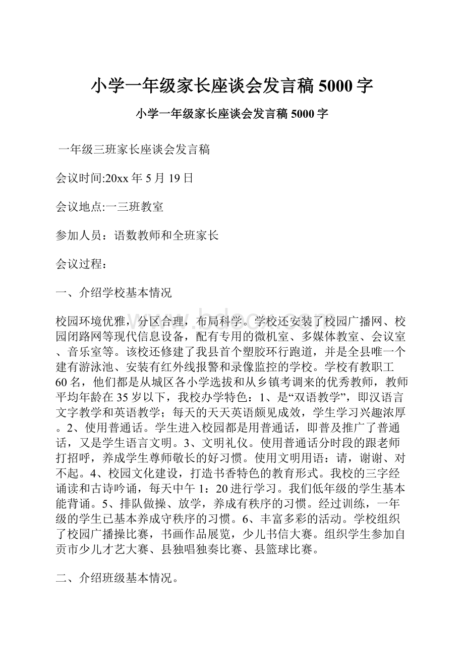 小学一年级家长座谈会发言稿 5000字.docx