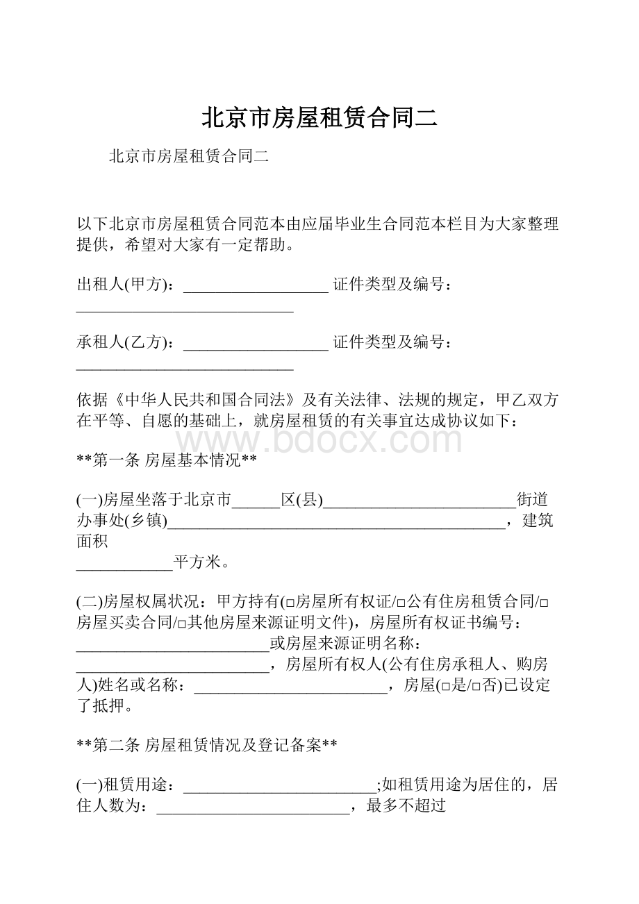 北京市房屋租赁合同二.docx_第1页