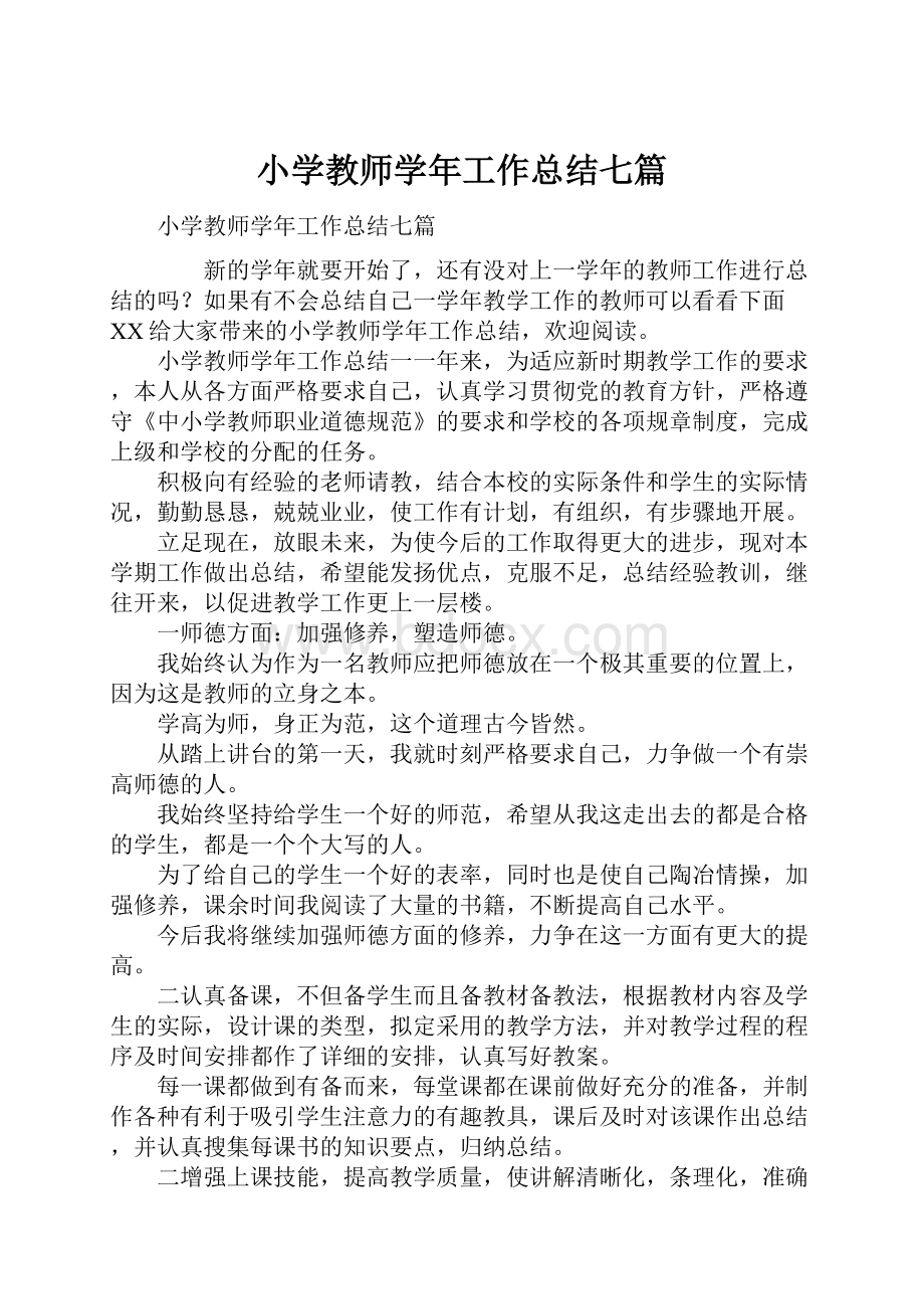 小学教师学年工作总结七篇.docx