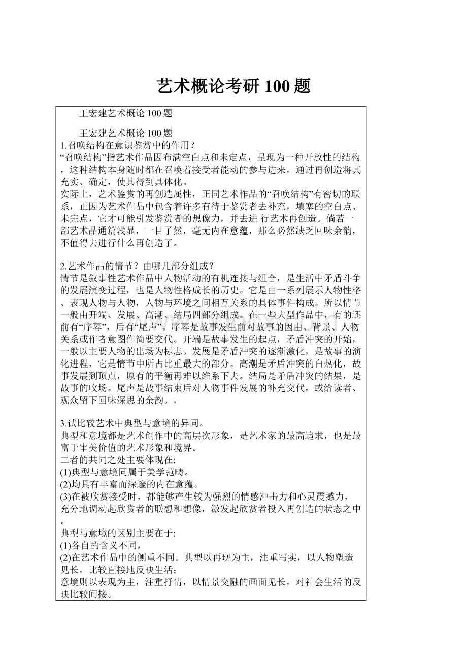 艺术概论考研100题.docx_第1页