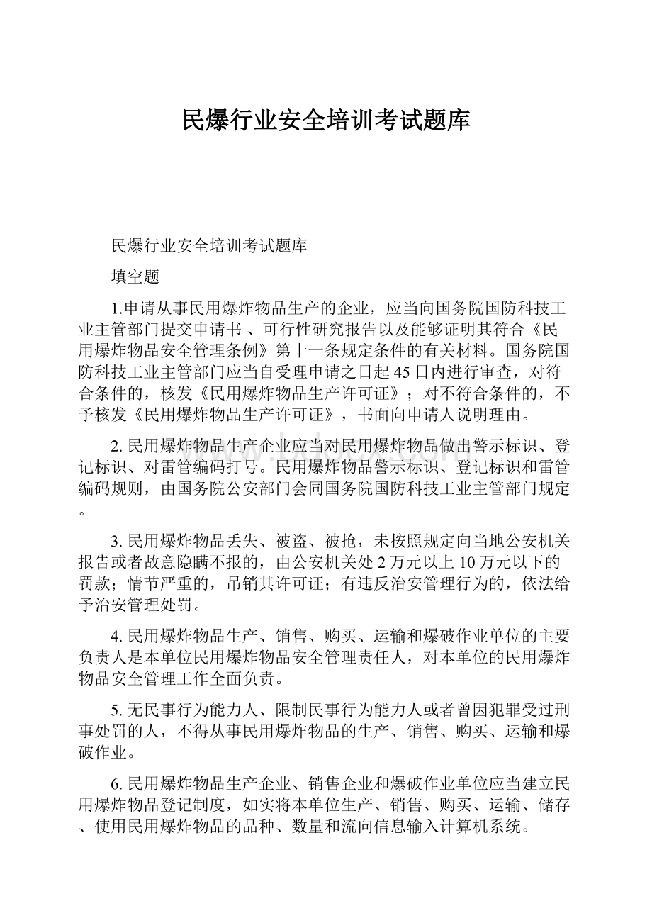 民爆行业安全培训考试题库.docx