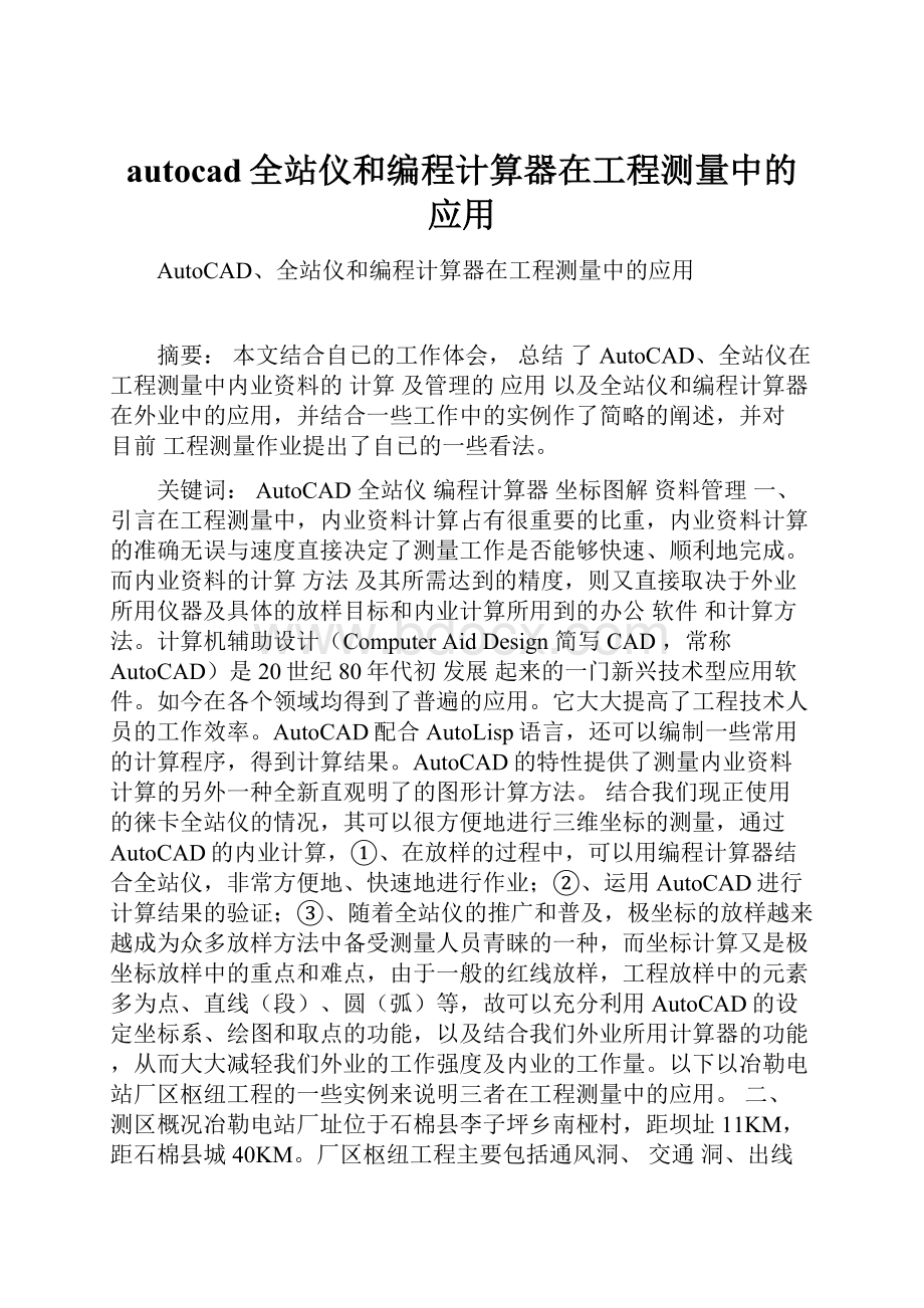 autocad全站仪和编程计算器在工程测量中的应用.docx