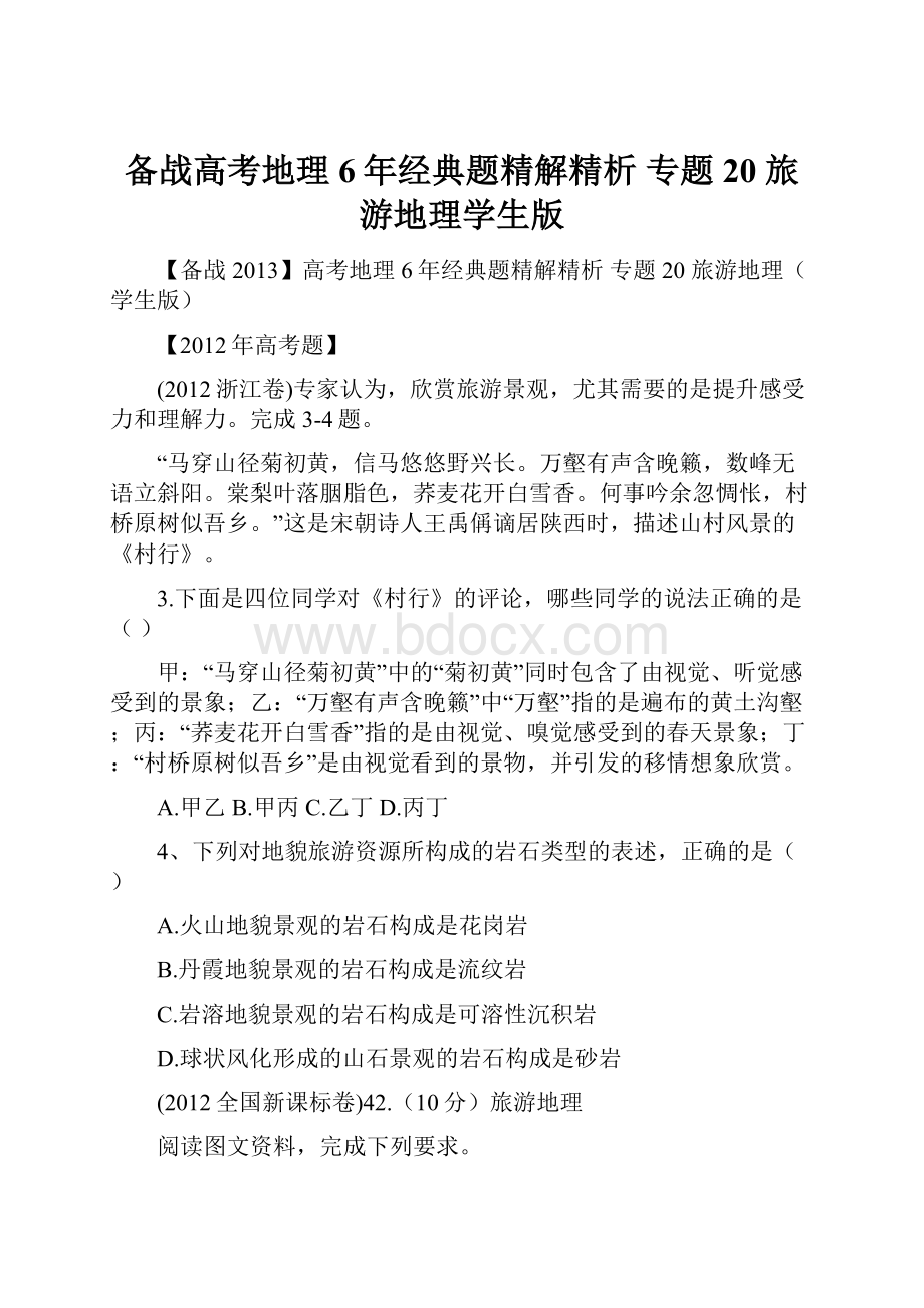 备战高考地理6年经典题精解精析 专题20 旅游地理学生版.docx