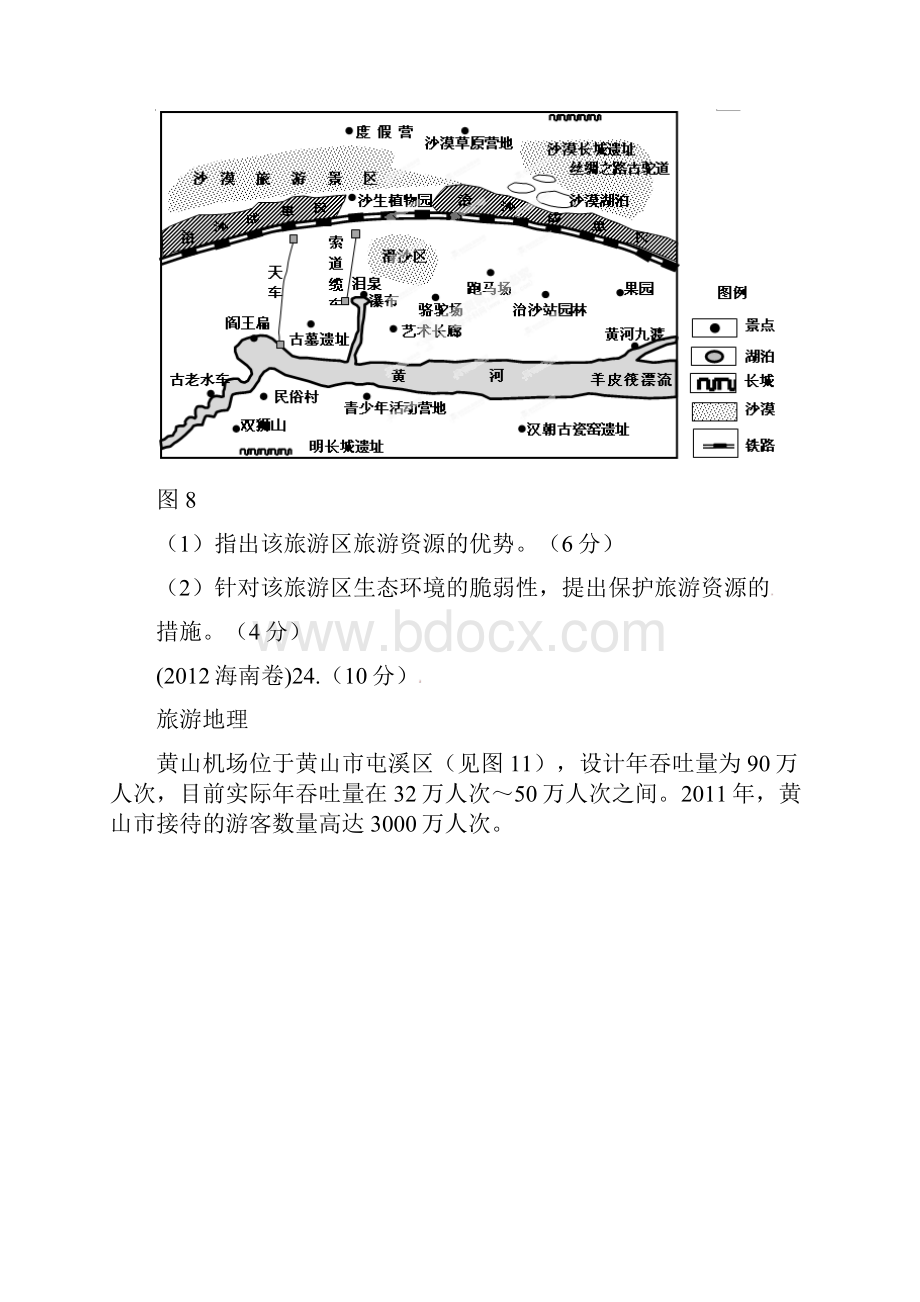 备战高考地理6年经典题精解精析 专题20 旅游地理学生版.docx_第3页