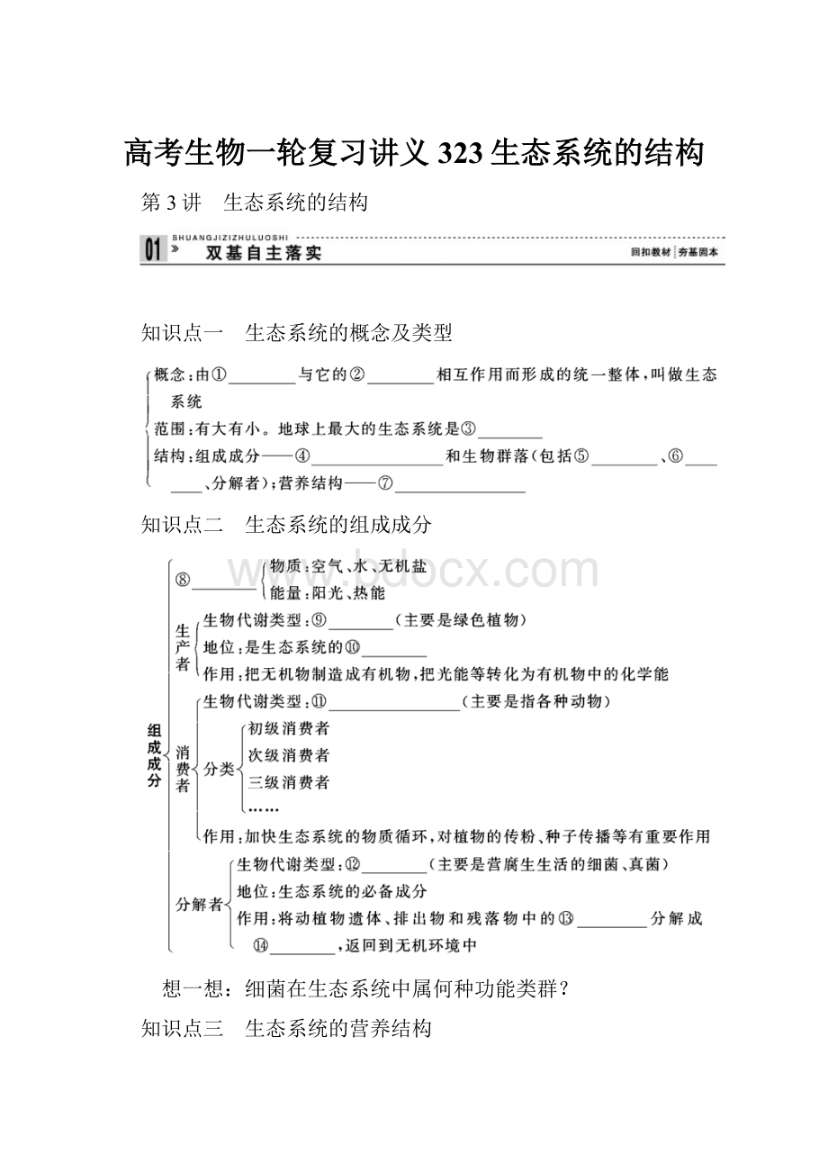 高考生物一轮复习讲义323生态系统的结构.docx_第1页