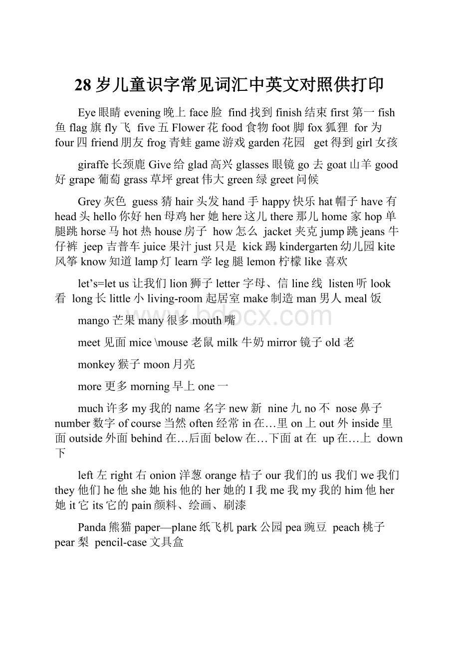 28岁儿童识字常见词汇中英文对照供打印.docx