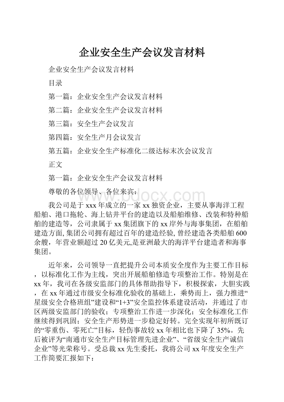 企业安全生产会议发言材料.docx_第1页