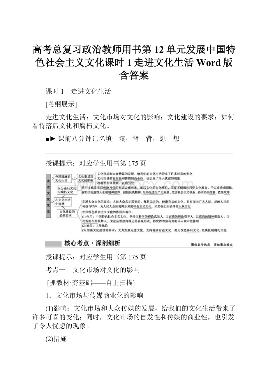 高考总复习政治教师用书第12单元发展中国特色社会主义文化课时1走进文化生活Word版含答案.docx