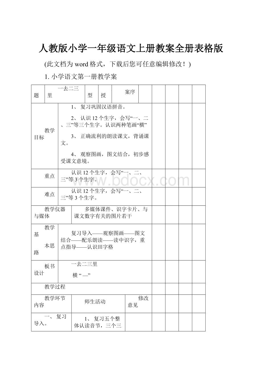 人教版小学一年级语文上册教案全册表格版.docx_第1页