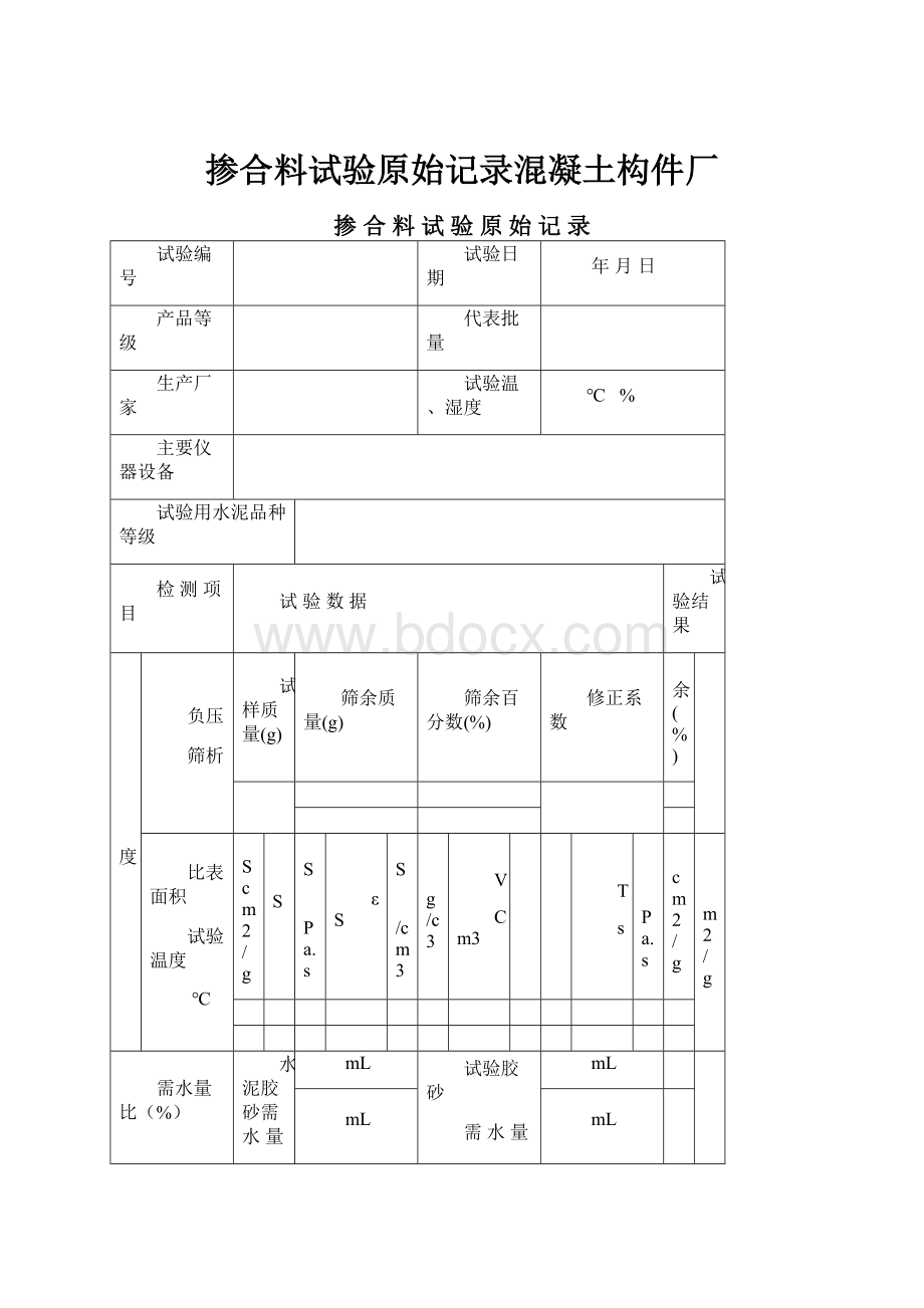 掺合料试验原始记录混凝土构件厂.docx