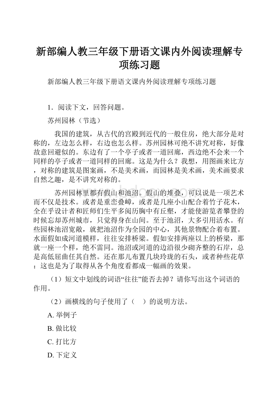 新部编人教三年级下册语文课内外阅读理解专项练习题.docx_第1页