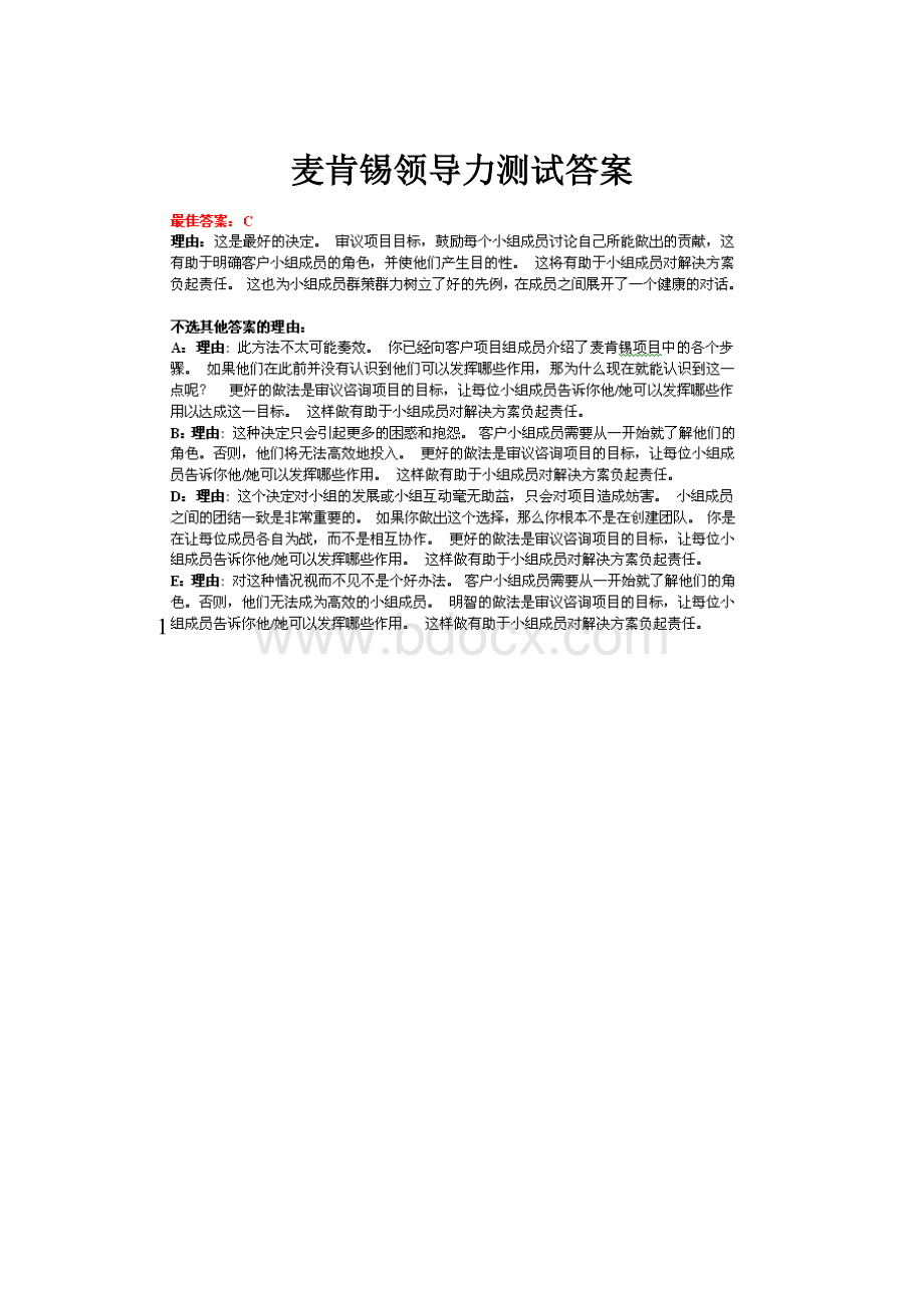 麦肯锡领导力测试答案.docx_第1页