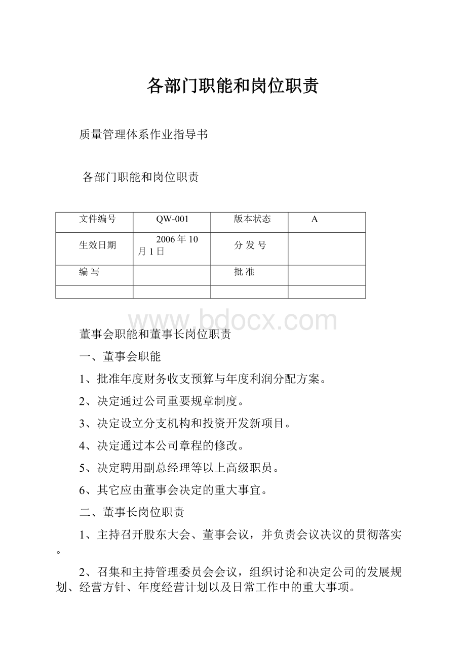 各部门职能和岗位职责.docx_第1页