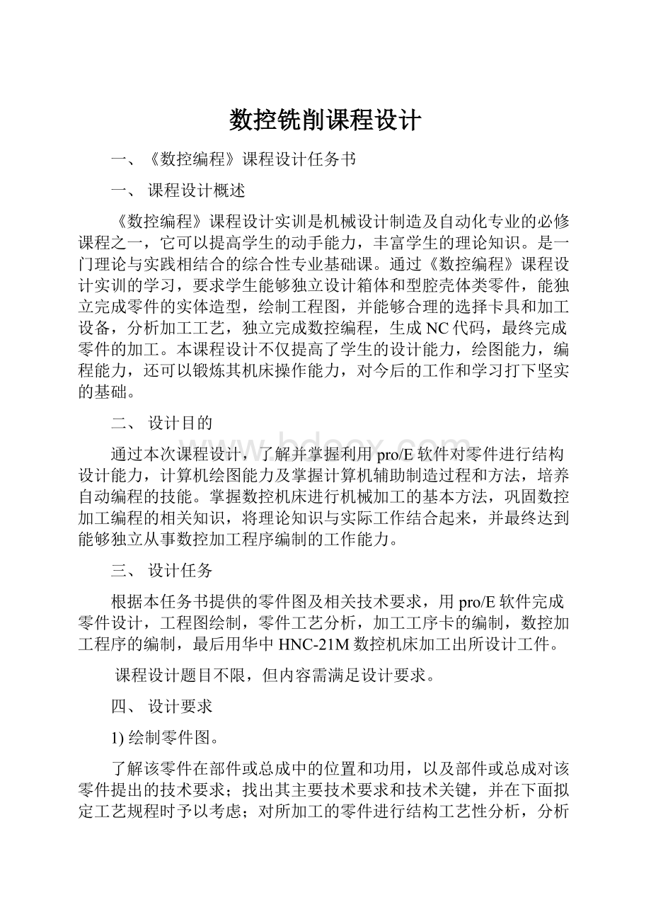 数控铣削课程设计.docx_第1页