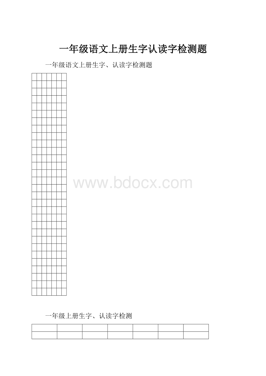 一年级语文上册生字认读字检测题.docx