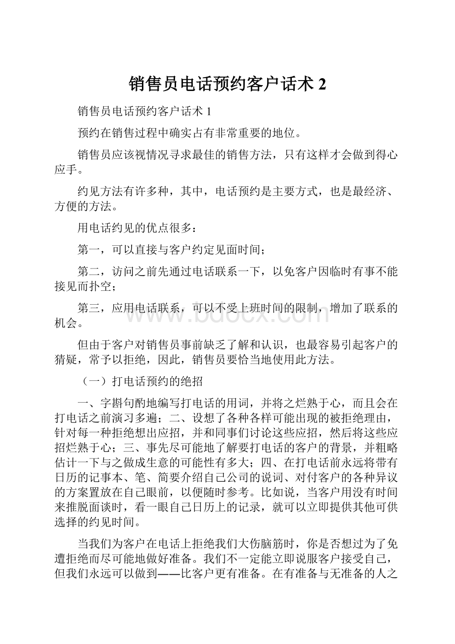 销售员电话预约客户话术2.docx_第1页