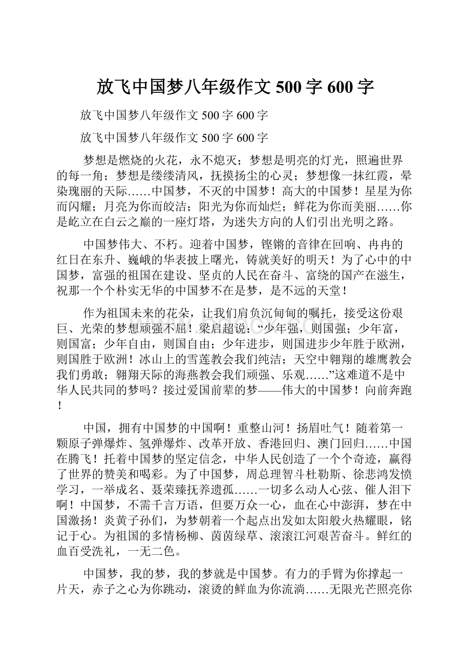 放飞中国梦八年级作文500字600字.docx